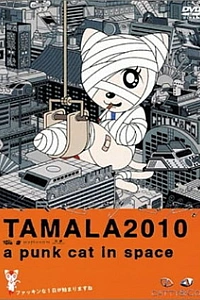 Постер к аниме Тамала 2010: Кот-шпана в космосе