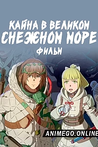 Постер к аниме Кайна в великом снежном море. Фильм