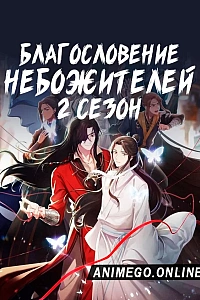 Постер к аниме Благословение небожителей 2 сезон