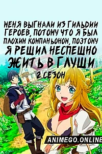 Постер к аниме Меня выгнали из гильдии героев, потому что я был плохим компаньоном, поэтому я решил неспешно жить в глуши 2 сезон