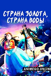Постер к аниме Страна золота, страна воды