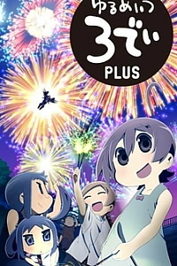 Постер к аниме Бездельники 3D +