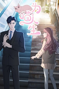 Постер к аниме Моя странная жизнь