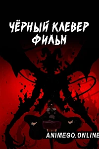 Постер к аниме Чёрный клевер. Фильм