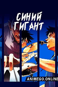 Постер к аниме Синий гигант