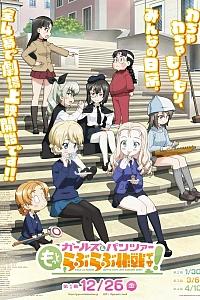 Постер к аниме Девушки и танки: Операция «Больше любви!»