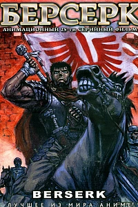 Постер к аниме Берсерк