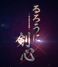 Постер к аниме Бродяга Кэнсин (Ремейк, 2023)