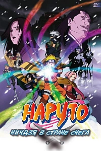 Постер к аниме Наруто 1: Ниндзя в стране снега