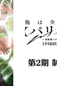 Постер к аниме Я парировал всё время, чтобы стать сильнейшим авантюристом 2 сезон