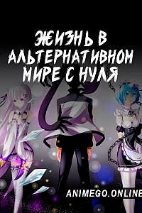 Постер к аниме Re:Zero. Жизнь с нуля в альтернативном мире