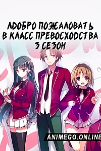 Постер к аниме Добро пожаловать в класс превосходства 3 сезон
