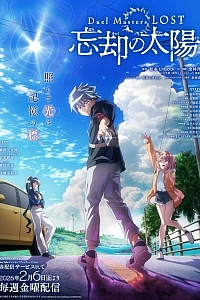 Постер к аниме Мастера дуэлей: Пропавшие — Солнце забвения