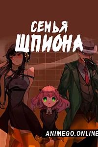Постер к аниме Семья шпиона