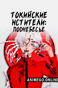 Постер к аниме Токийские мстители 3 сезон