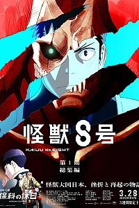 Постер к аниме Кайдзю №8. Фильм