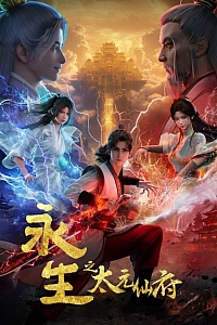 Постер к аниме Бессмертие: Обитель бессмертных Тайюань