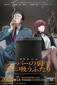 Постер к аниме История о перекуре за супермаркетом