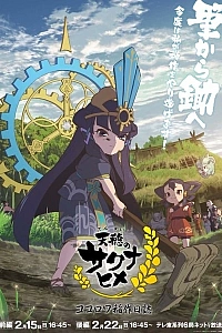 Постер к аниме Небесный колос принцессы Сакуны: Дневник рисоводства Кокоровы