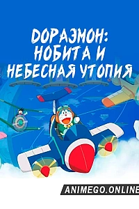 Постер к аниме Дораэмон: Нобита и небесная утопия