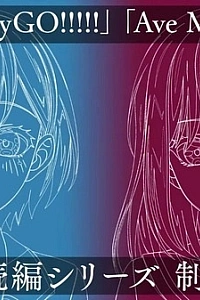 Постер к аниме Ура мечте! Это MyGO! / Ave Mujica