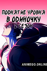 Постер к аниме Поднятие уровня в одиночку 2 сезон