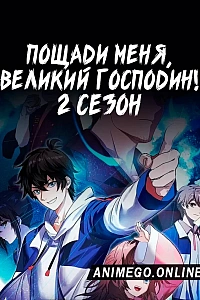 Постер к аниме Пощади меня, великий господин! 2 сезон