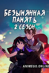Постер к аниме Безымянная память 2 сезон
