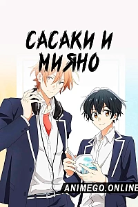 Постер к аниме Сасаки и Мияно