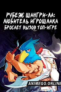 Постер к аниме Рубеж Шангри-Ла