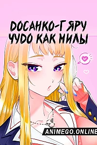 Постер к аниме Досанко-гяру чудо как милы