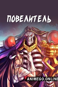 Постер к аниме Повелитель