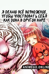 Постер к аниме Я делаю всё возможное, чтобы чувствовать себя как дома в другом мире