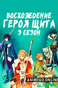 Постер к аниме Восхождение героя щита 3 сезон