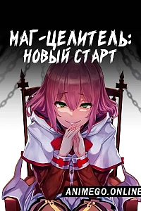 Постер к аниме Маг-целитель: Новый старт