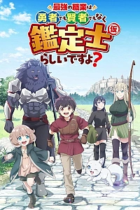 Постер к аниме Похоже, сильнейшая профессия — это не герой или мудрец, а (временный) инспектор?