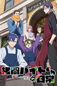 Постер к аниме Повседневная жизнь стажёра-мучителя