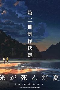 Постер к аниме Лето, когда погас свет 2 сезон