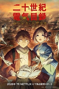 Постер к аниме История электричества в двадцатом веке