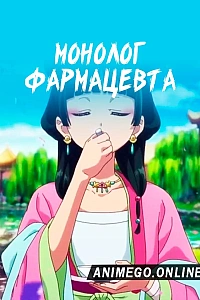 Постер к аниме Монолог фармацевта