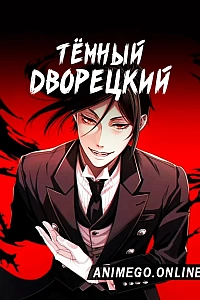 Постер к аниме Тёмный дворецкий