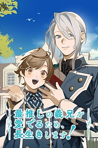 Постер к аниме Чтобы восхищаться своим любимым сводным старшим братом, я проживу долгую жизнь!