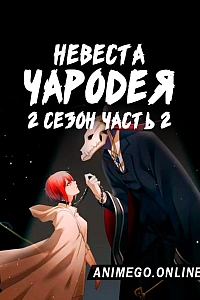 Постер к аниме Невеста чародея 2 сезон. Часть 2