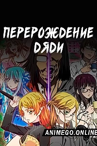 Постер к аниме Перерождение Дяди