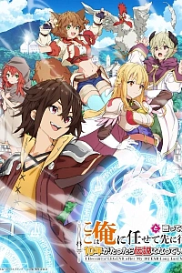 Постер к аниме Прошло десять лет с момента, как я сказал «Оставьте это на меня и уходите» и стал легендой