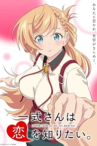 Постер к аниме Иссики хочет узнать о любви