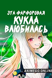 Постер к аниме Эта фарфоровая кукла влюбилась