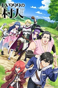 Постер к аниме Крестьянин девятьсот девяносто девятого уровня