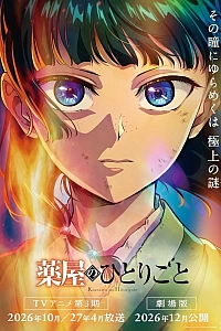 Постер к аниме Монолог фармацевта. Фильм