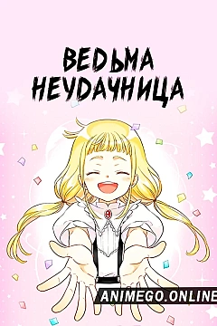 Постер к аниме Ведьма-неудачница